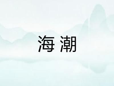 海潮 海潮