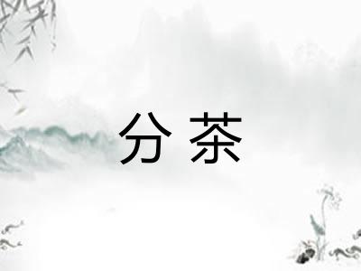 分茶