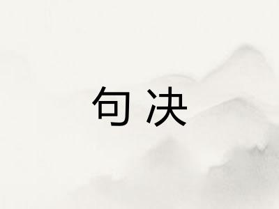 句决