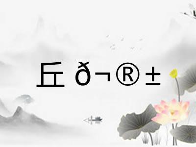 丘𬮱