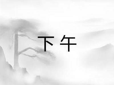 下午 下午