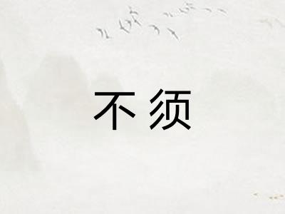 不须 不须