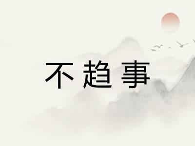不趋事 不趋事