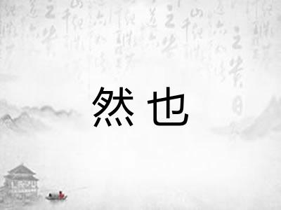 然也