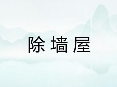 除墙屋