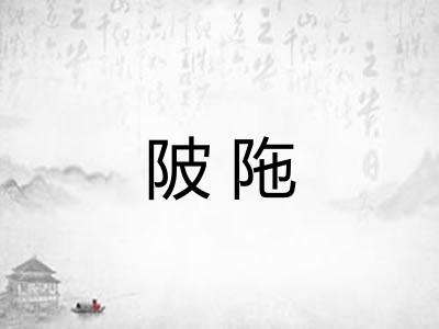 陂陁