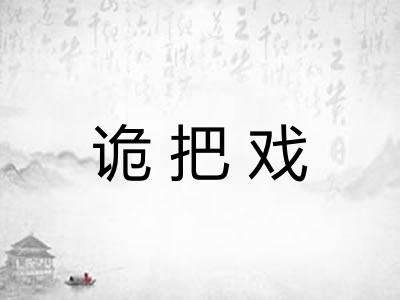 诡把戏