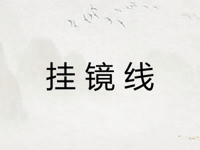 挂镜线