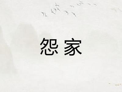 怨家