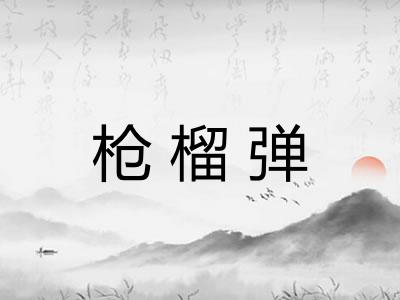 枪榴弹