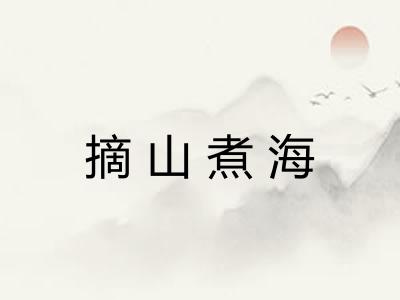 摘山煮海 摘山煮海