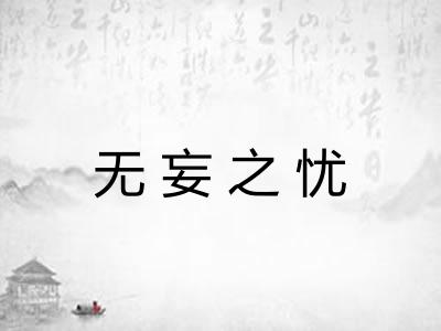 无妄之忧