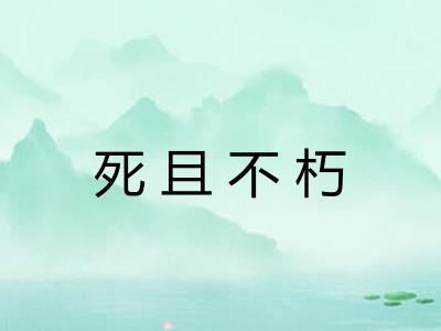死且不朽