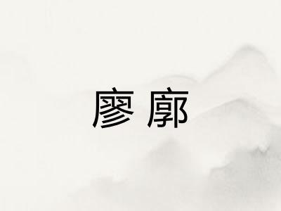 廖廓