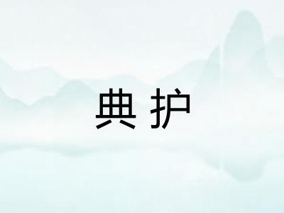 典护