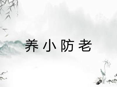 养小防老 养小防老