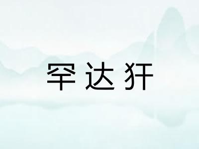 罕达犴