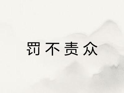 罚不责众