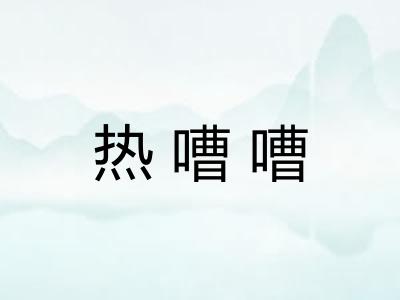热嘈嘈 热嘈嘈