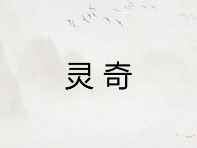 灵奇