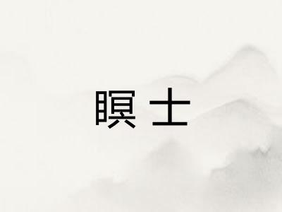 瞑士