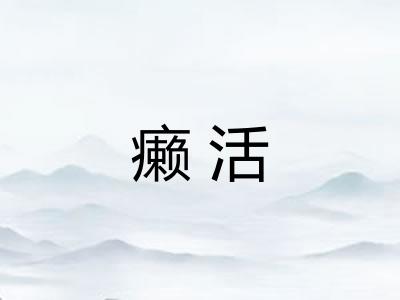 癞活