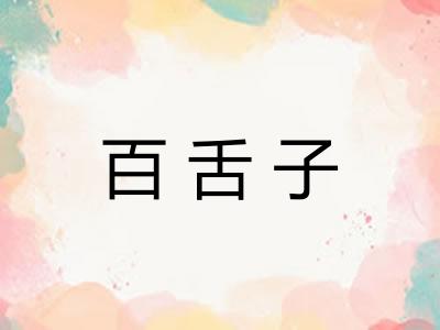 百舌子