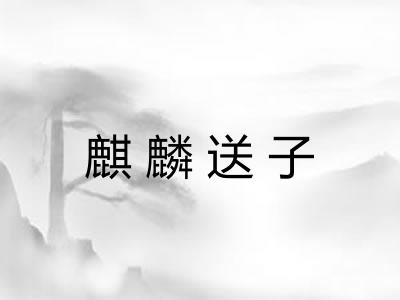 麒麟送子