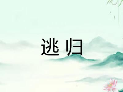 逃归 逃归