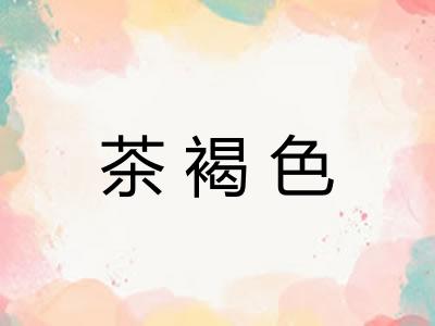 茶褐色