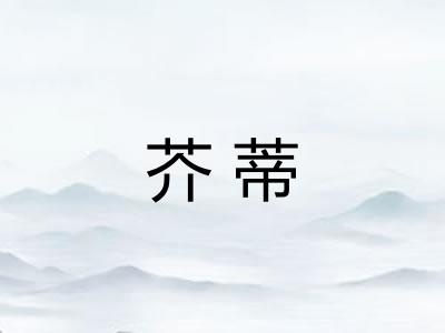 芥蒂