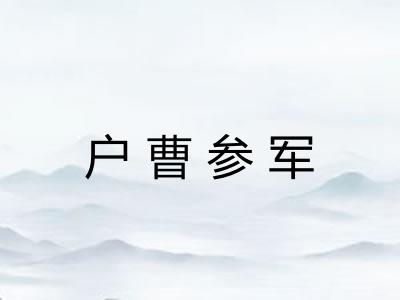 户曹参军