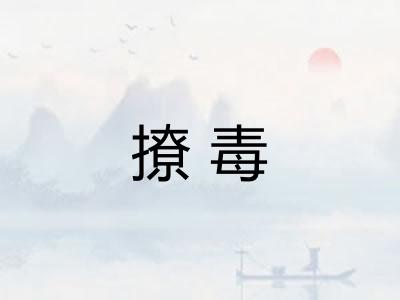 撩毒