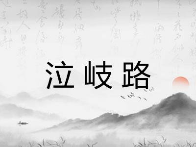 泣岐路