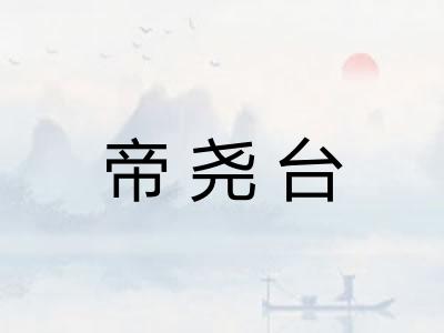 帝尧台 帝尧台