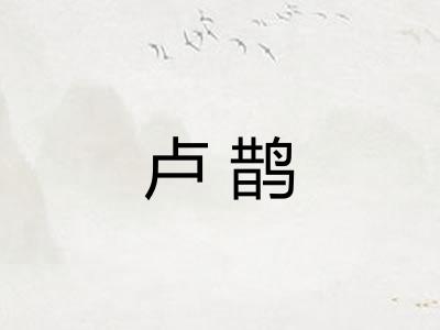 卢鹊