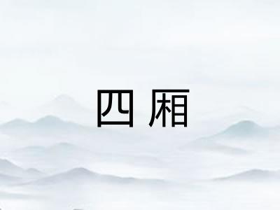四厢 四厢