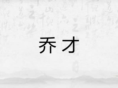 乔才