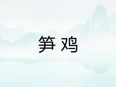 笋鸡