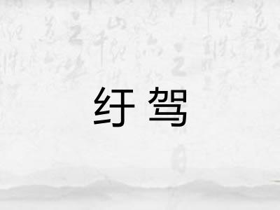 纡驾