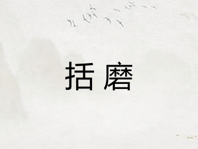 括磨 括磨