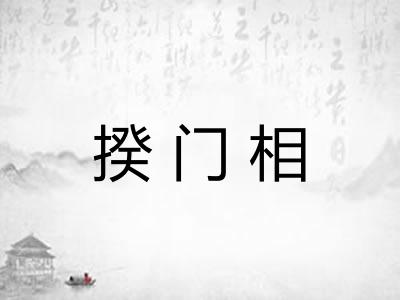 揆门相 揆门相