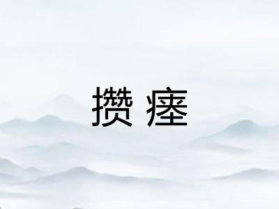攒瘗