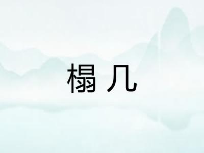 榻几