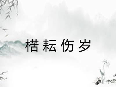 楛耘伤岁