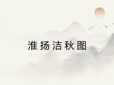 淮扬洁秋图 淮扬洁秋图