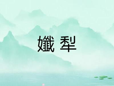 孅犁