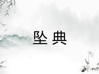 坠典 坠典