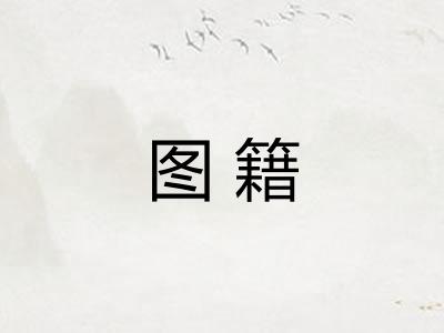 图籍 图籍
