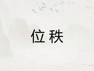 位秩